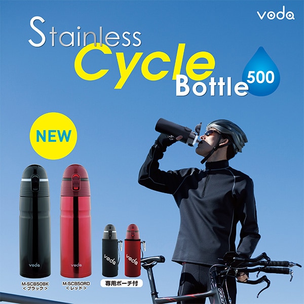 voda ステンレスサイクルボトル500 ポーチ付き 断熱二重構造保冷ボトル 容量:500ml