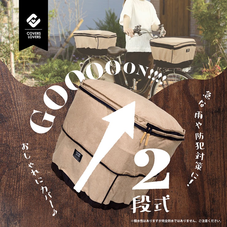 COVERS LOVERS4 2段式前カゴカバー
