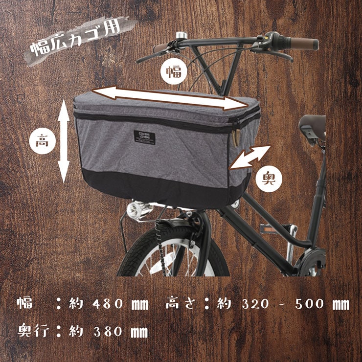 COVERS LOVERS4 2段式前カゴカバー(ワイドカゴ用)