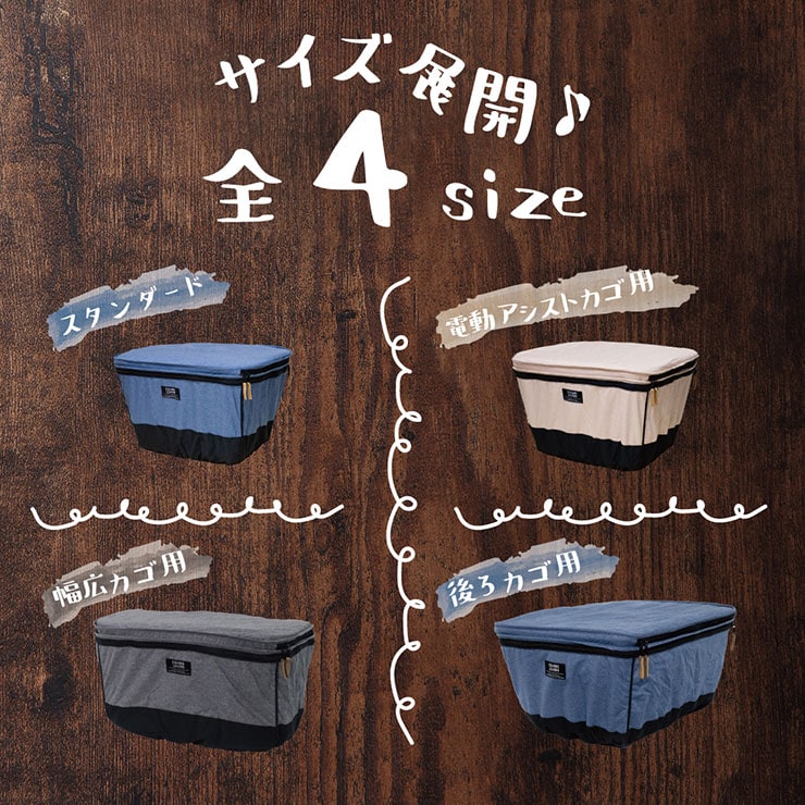 COVERS LOVERS4 2段式前カゴカバー