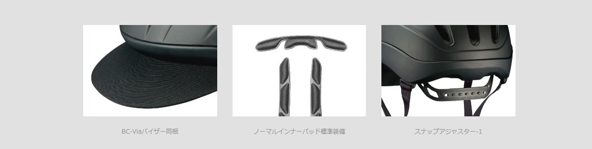 BC-VIA（ビーシービア）ヘルメット