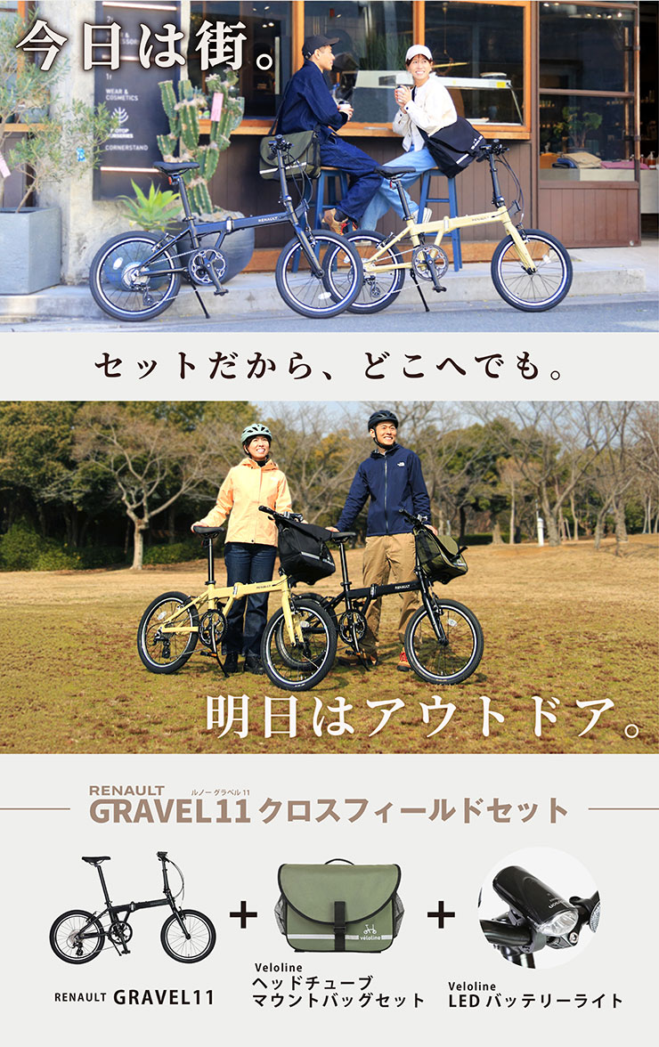 RENAULT GRAVEL11（グラベル11）クロスフィールドセット 20インチ バッグ付属 折りたたみ自転車 -26