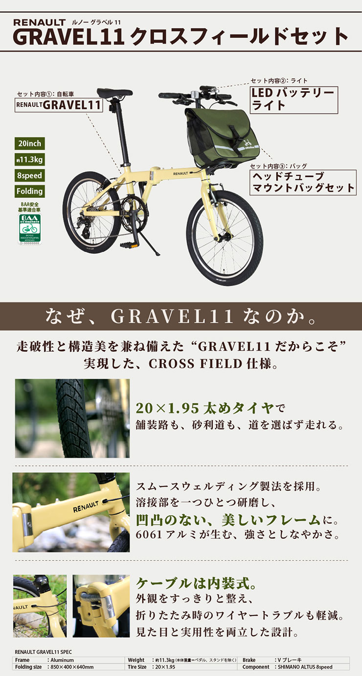 RENAULT GRAVEL11（グラベル11）クロスフィールドセット 20インチ バッグ付属 折りたたみ自転車 -26