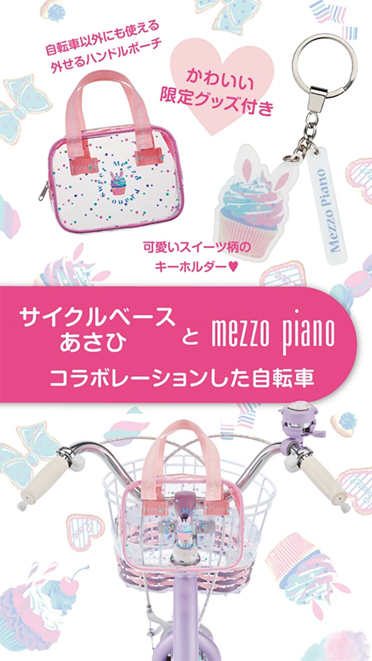 メゾピアノ180-N あさひ限定 18インチ 子供用 自転車