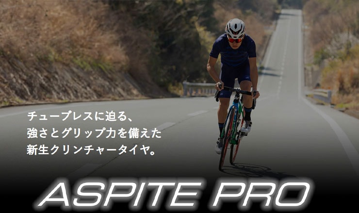 ASPITE PRO RBCC（アスピーテ プロ アールビーシーシー）700C アラミドビード クリンチャー