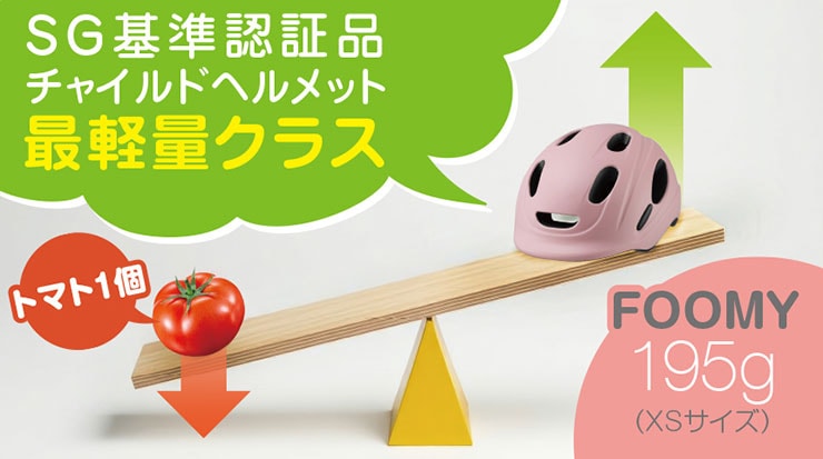 FOOMY（フーミー） ヘルメット 頭周:47-50cm（1-3歳くらい）