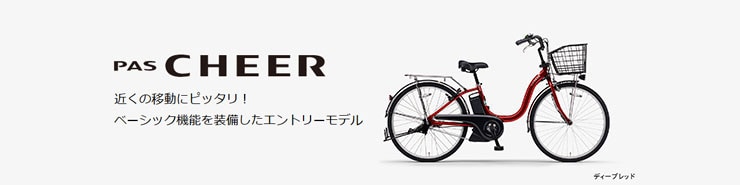 PAS Cheer（パス チア）「PA24CH」24インチ 変速なし 電動自転車 -26