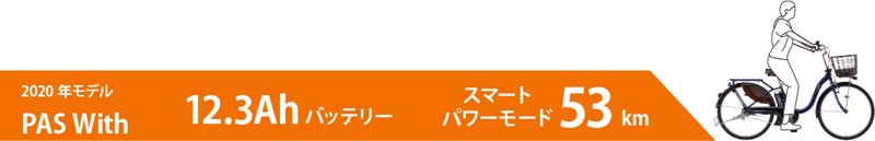 2020 PAS With（パス ウィズ）「PA26W」26インチ 電動自転車
