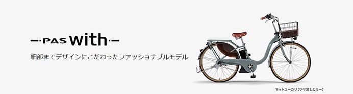 PAS With DX（パス ウィズ デラックス）「PA26WDX」26インチ 電動自転車 -26