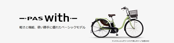 PAS With（パス ウィズ）「PA26W」26インチ 電動自転車 -26