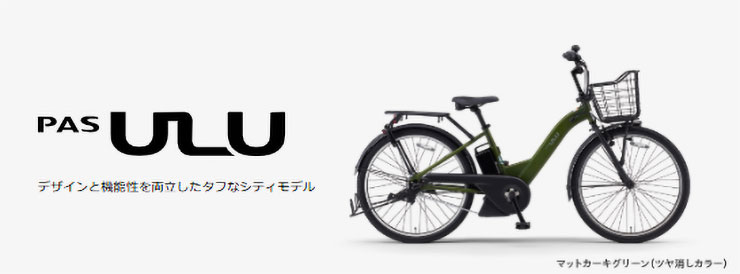 PAS ULU（パス ウル）「PA26U」26インチ 電動自転車 -26