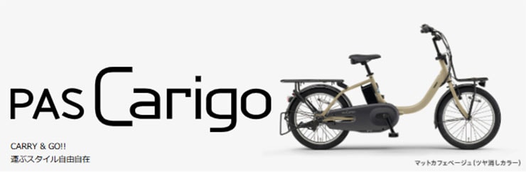 PAS Carigo（パス キャリゴー）「PA20CG」20インチ 電動自転車 -26