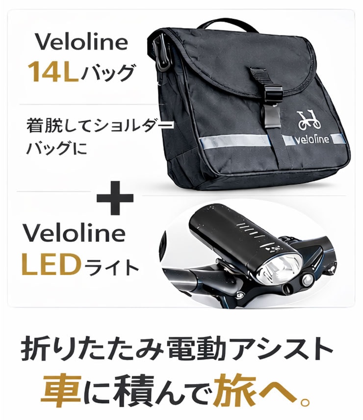 旅にでよう!ツーリングパック(電動)TM NEXT206 20インチ 6段変速 バッグ/ライト付属 折りたたみ自転車 電動自転車