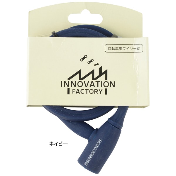 イノベーションファクトリー キー式ワイヤー錠 自転車を傷つけにくいシリコンカバータイプ