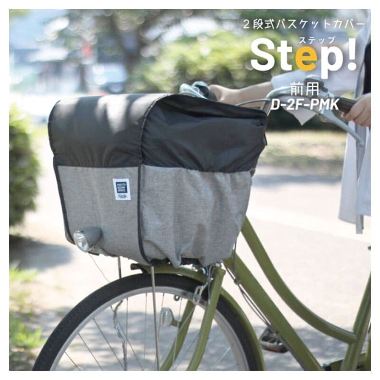 D-2F-PMK 2段式バスケットカバー(ステップ)前用