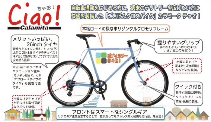 2016　Calamita　ciao（カラミータチャオ）　26インチ　クロスバイク 自転車