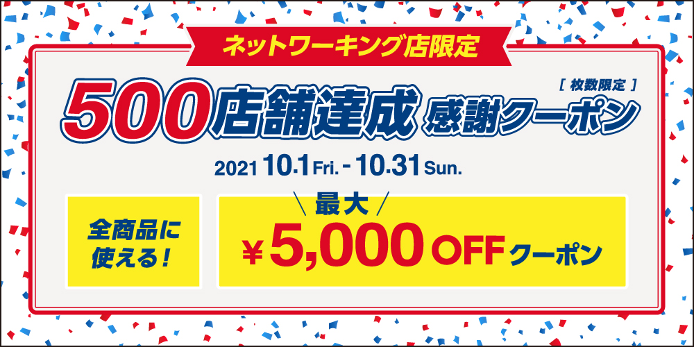 500店舗達成感謝クーポン