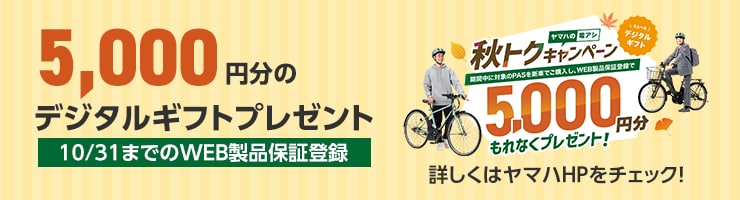 秋トク