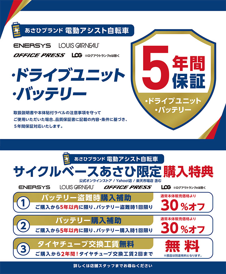 あさひブランド電動アシスト自転車購入特典