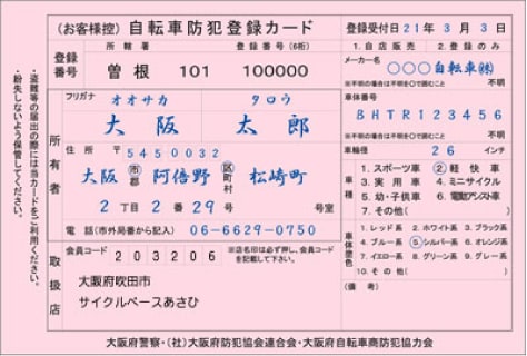 自転車防犯登録カード