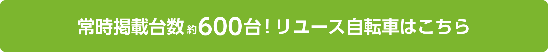 ジャンルもさまざま、その他のリユース自転車はこちら