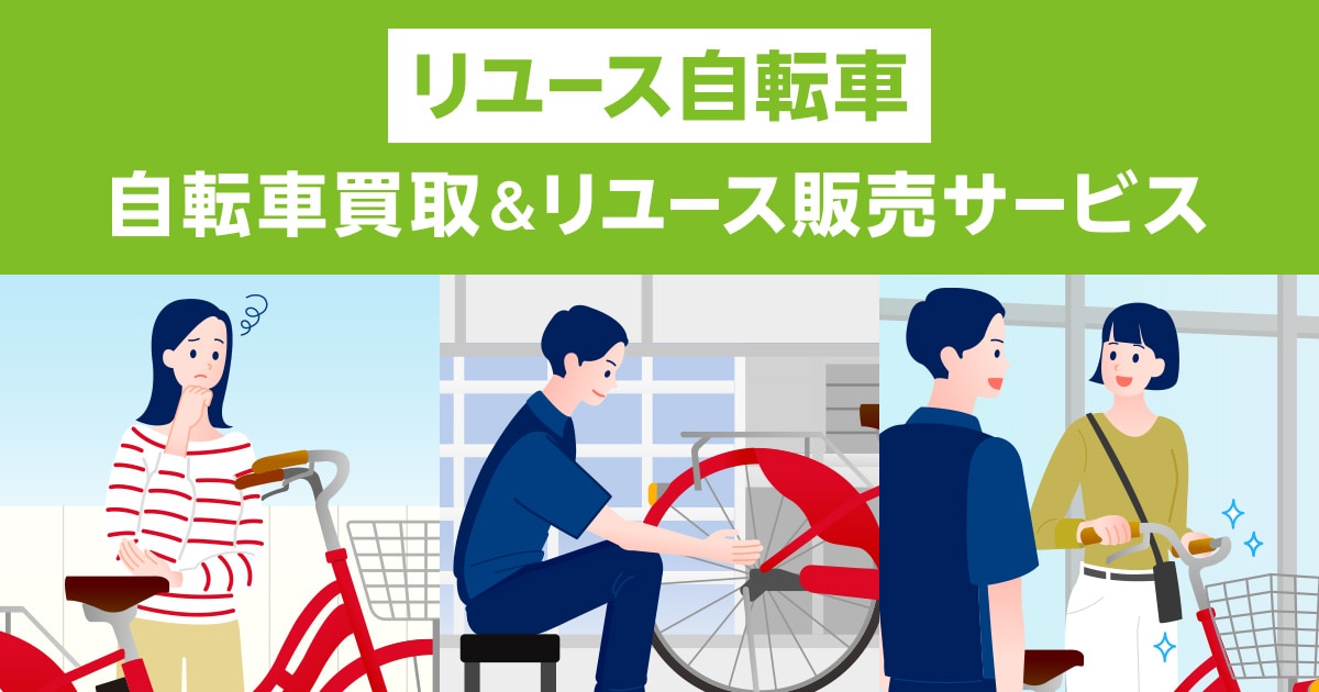 リユース自転車販売】自転車買取＆リユース販売サービス