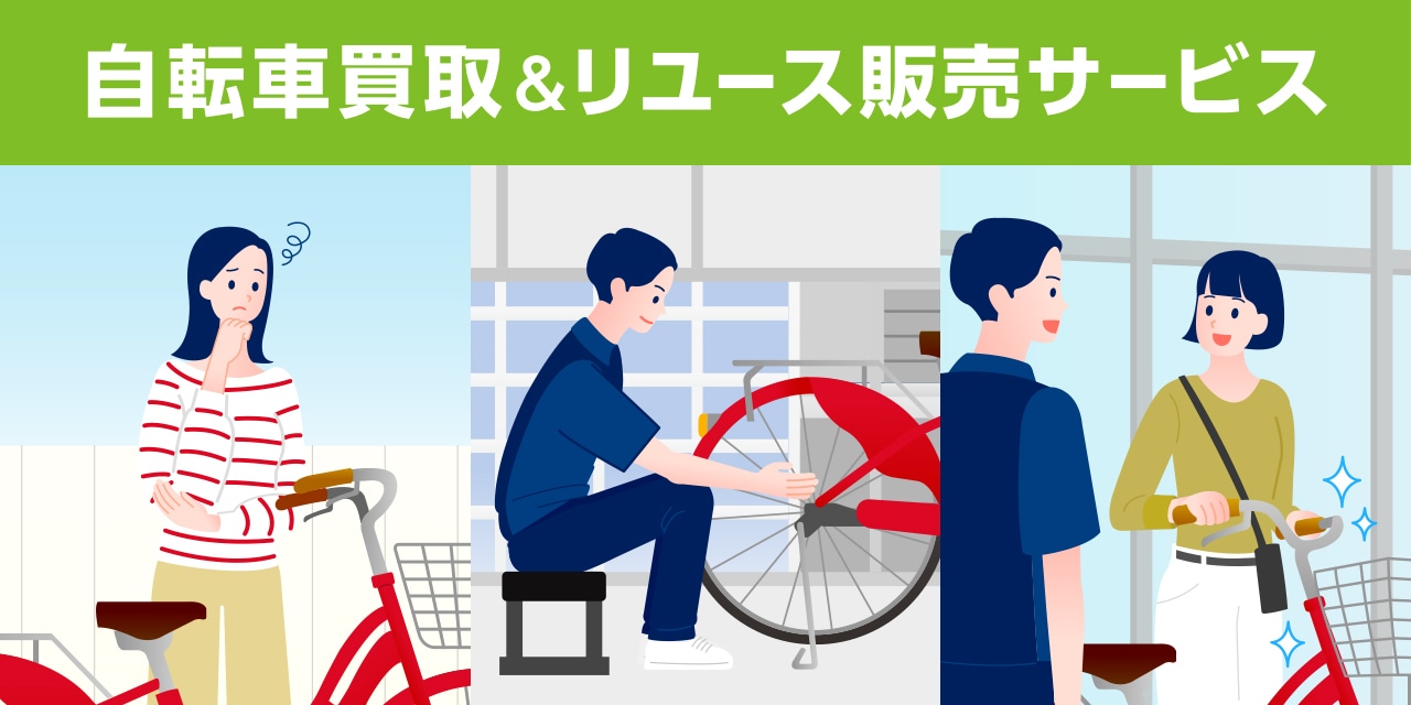 自転車買取&リユース販売サービス