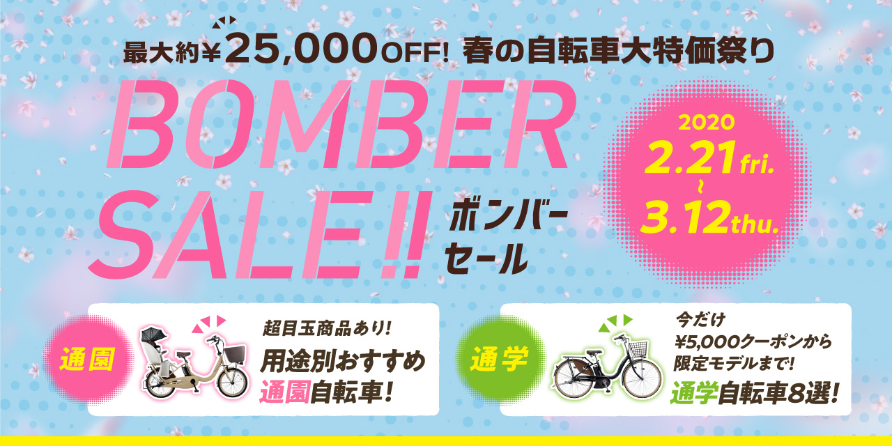 最大25,000円OFF!春の自転車大特価祭り!