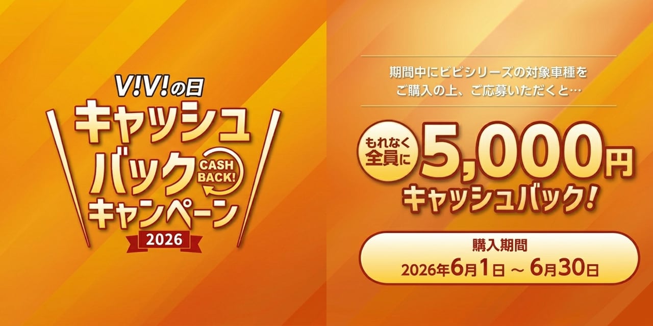 2026VIVIキャンペーン