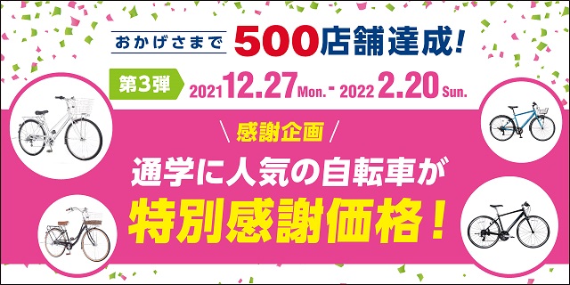 500店舗達成感謝記念第3弾