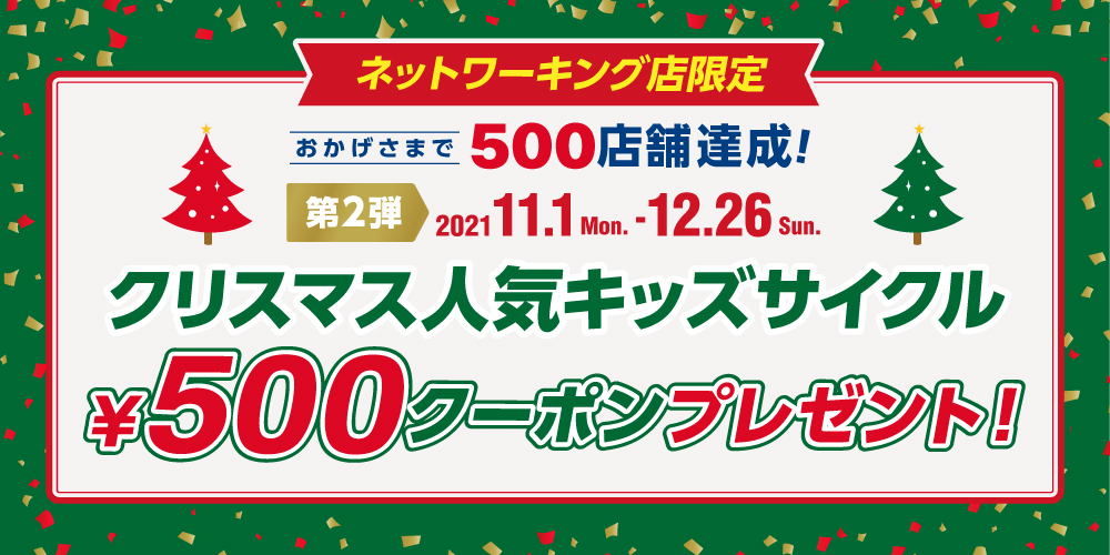 おかげさまでサイクルベースあさひは500店舗を達成しました。日頃のご愛顧に感謝をこめてクリスマスに人気アイテムを特別価格でご用意しています。