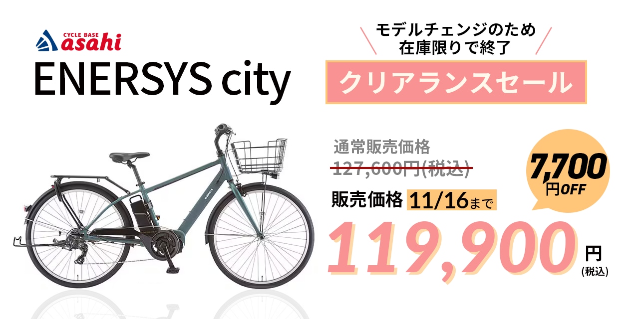 2026エナシスシティ旧型セール