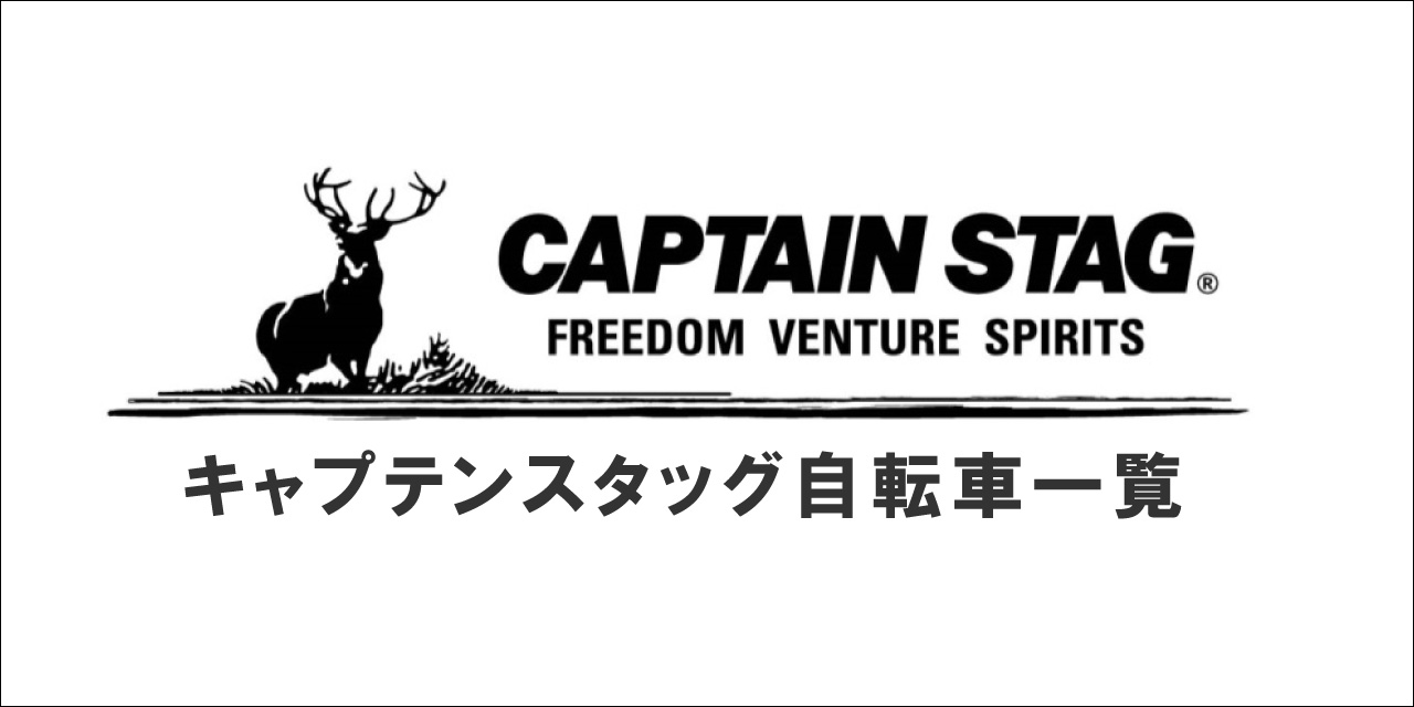 キャプテンスタッグの自転車一覧