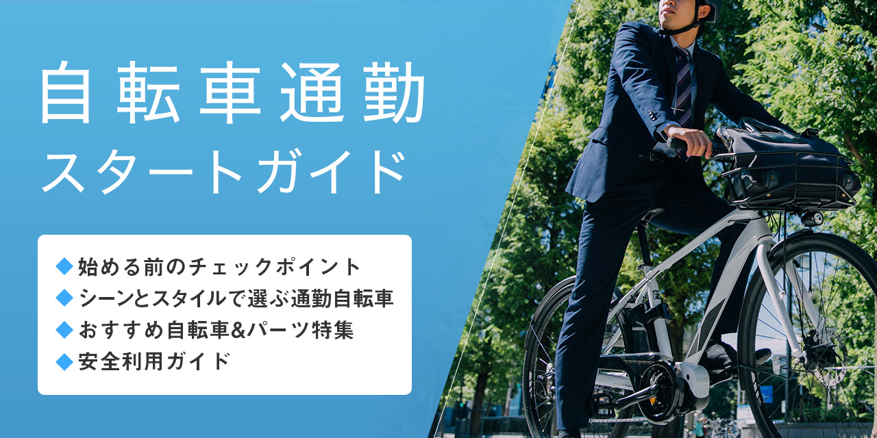 自転車通勤スタートガイド