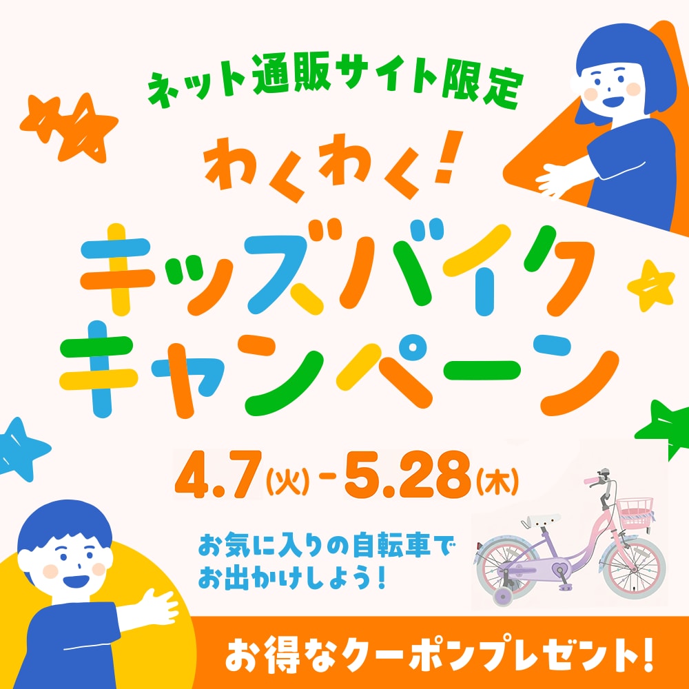 ネット通販サイト限定　わくわく！キッズバイクキャンペーン
                