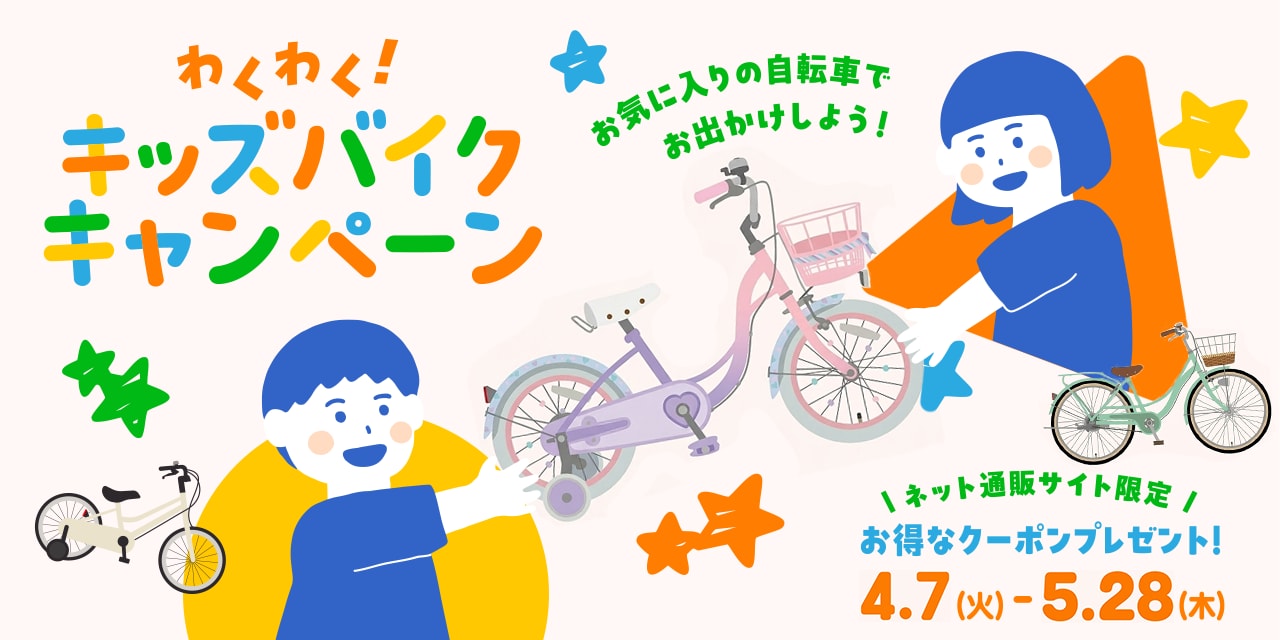 ネット通販サイト限定　わくわく！キッズバイクキャンペーン
                
