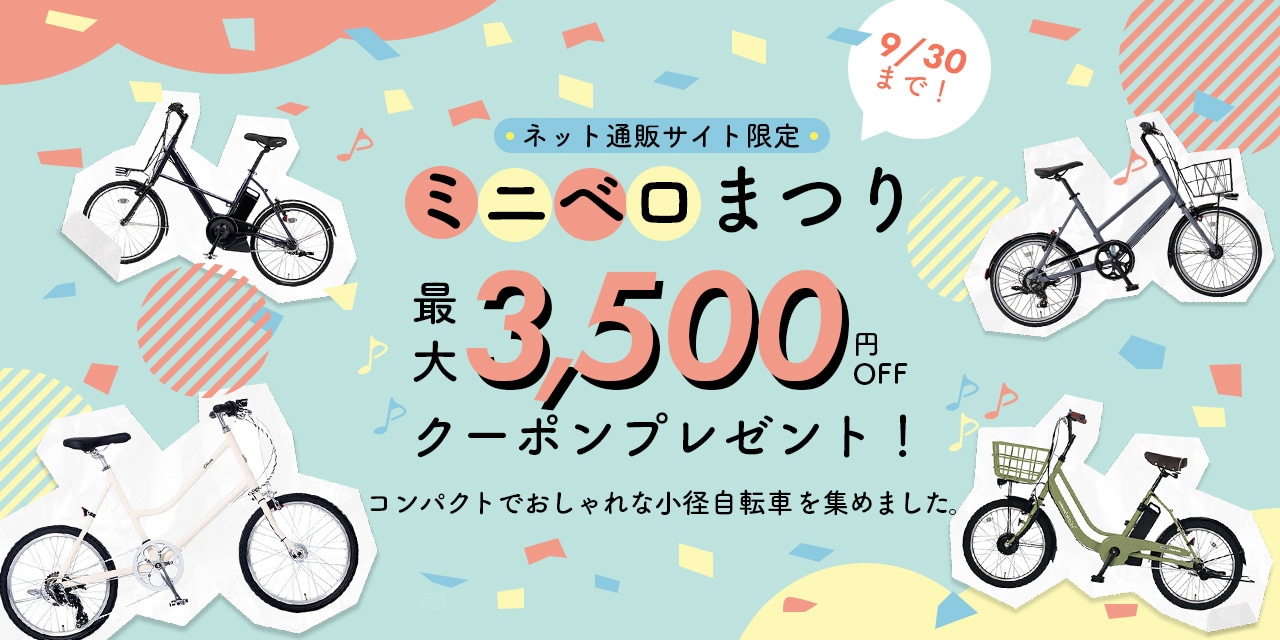 ネット通販サイト限定 ミニベロまつり