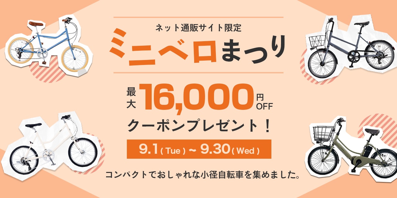 ネット通販サイト限定　ミニベロまつり
