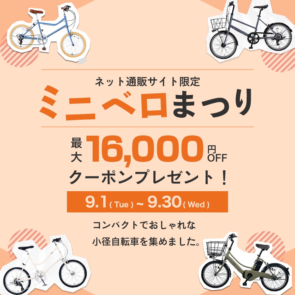 ネット通販限定 ミニベロまつり