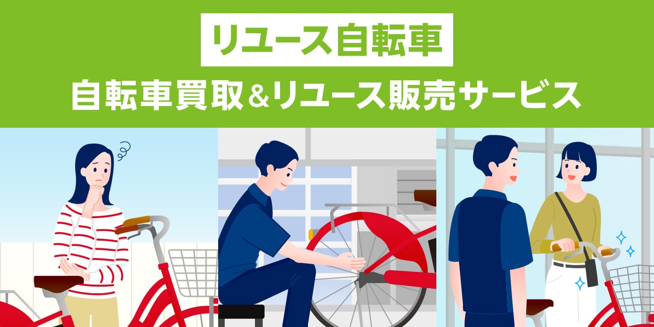 自転車買取＆リユース販売サービス