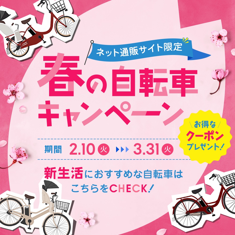 ネット通販サイト限定 春の自転車キャンペーン
                