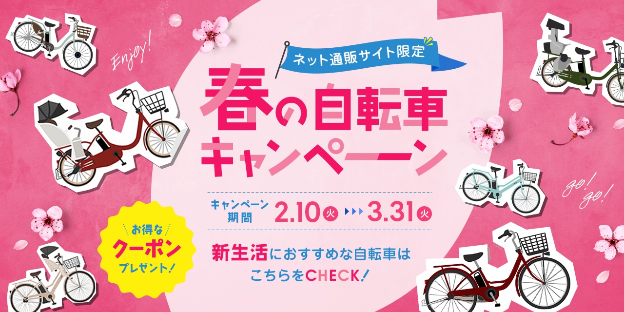 ネット通販サイト限定 春の自転車キャンペーン
                