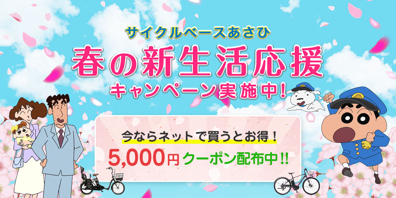 春の新生活応援キャンペーン