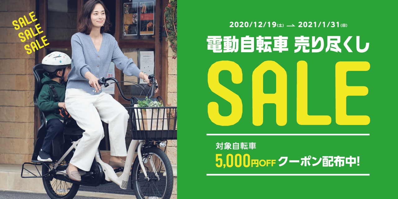 電動自転車売り尽くしSALE