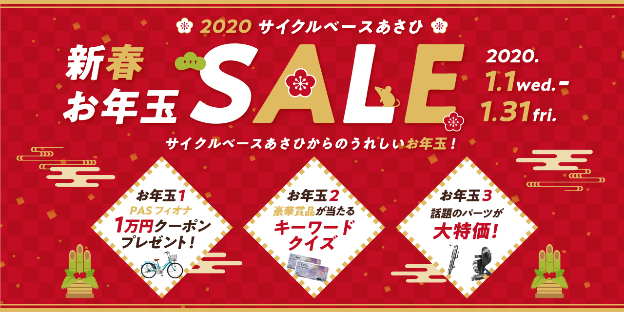 新春お年玉SALE