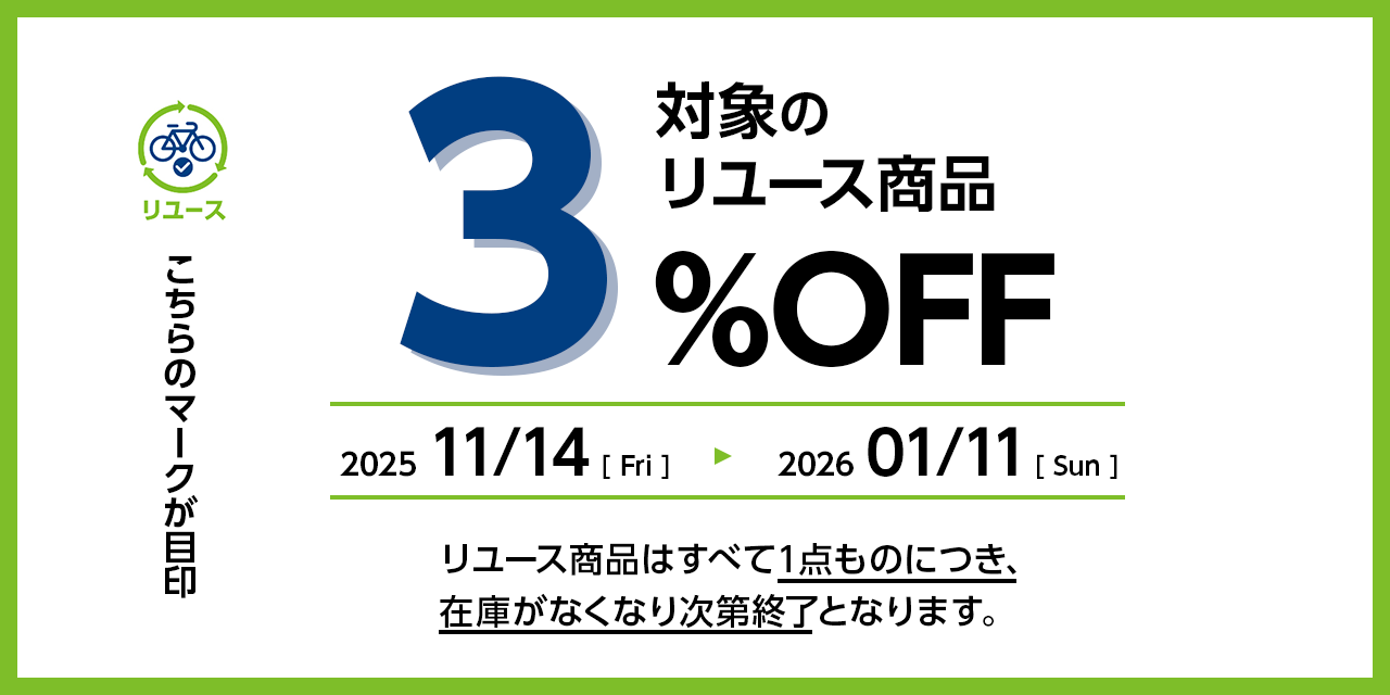 2025リユースセール