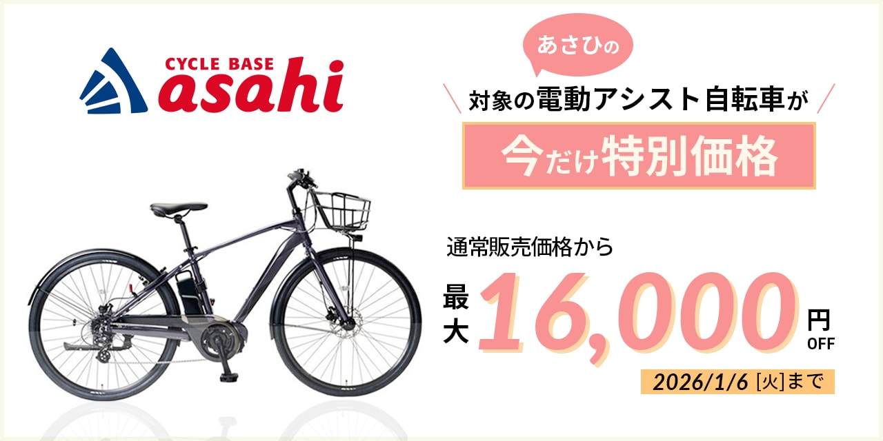 ネット通販｜サイクルベースあさひ