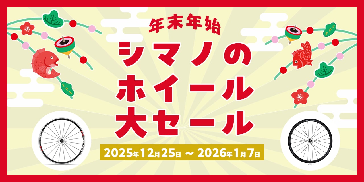 2025年末年始シマノセール