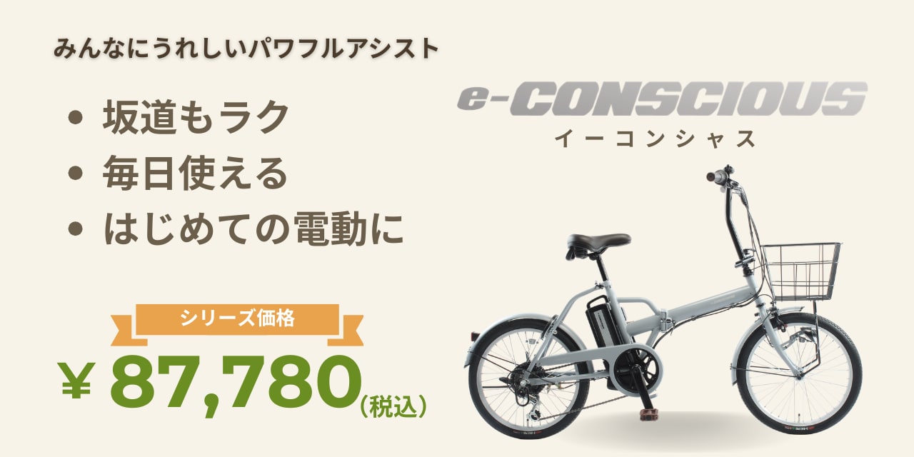 e-CONSCIOUSシリーズ2