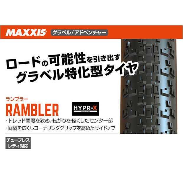 Rambler（ランブラー）HYPR-X 700x45C チューブレスレディ アラミドビード